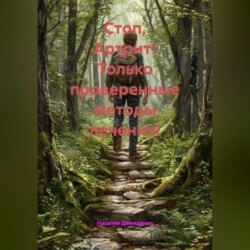 Стоп, Артрит! Только проверенные методы лечения!