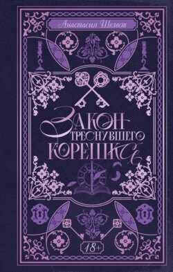 Закон треснувшего корешка