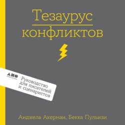 Тезаурус конфликтов. Руководство для писателей и сценаристов