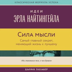 Сила мысли: Самый главный секрет, меняющий жизнь к лучшему