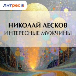 Интересные мужчины