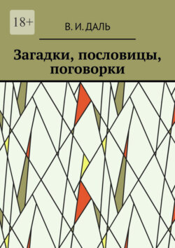 Загадки, пословицы, поговорки