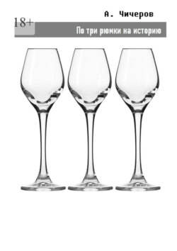 По три рюмки на историю