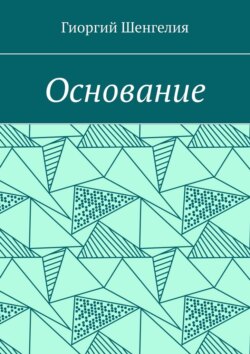 Основание