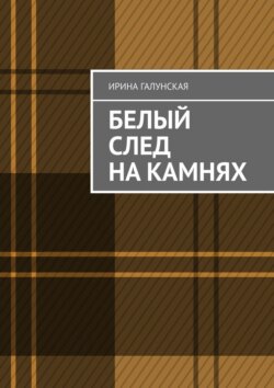 Белый след на камнях