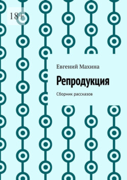 Репродукция. Сборник рассказов