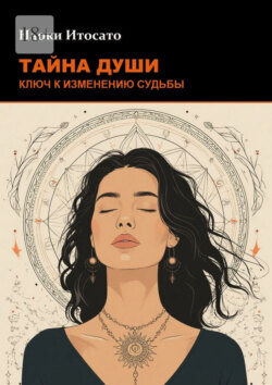 Тайна души: Ключ к изменению судьбы