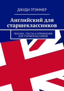 Английский для старшеклассников. Лексика, тексты и упражнения для старшеклассников