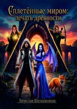 Сплетённые миром: Печать древности
