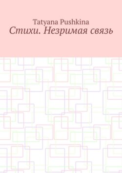 Стихи. Незримая связь