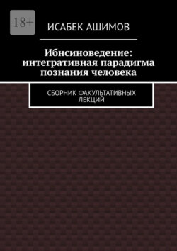 Ибнсиноведение: интегративная парадигма познания человека. Сборник факультативных лекций