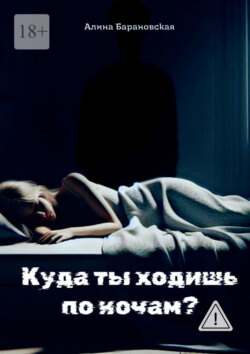 Куда ты ходишь по ночам?
