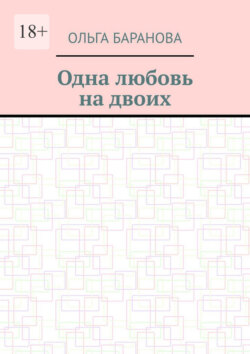 Одна любовь на двоих