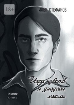 Игра чувств и зигзаги мысли. Новые стихи