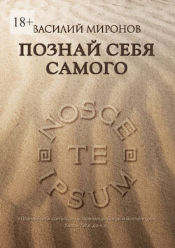 Познай себя самого