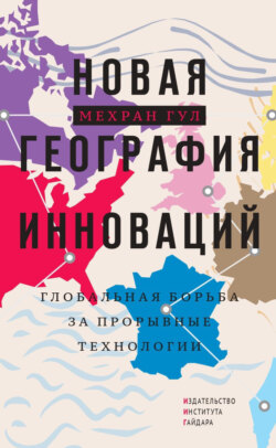 Новая география инноваций. Глобальная борьба за прорывные технологии