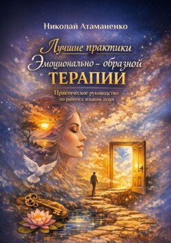 Лучшие практики эмоционально-образной терапии. Практическое руководство по работе с языком души