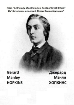 Из «Антологии антологий. Поэты Великобритании». Джерард Мэнли Хопкинс