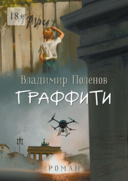 Граффити. Роман