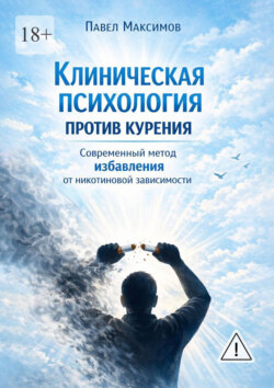 Клиническая психология против курения. Современный метод избавления от никотиновой зависимости