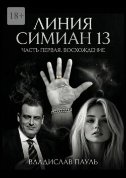 Линия Симиан 13. Часть первая. Восхождение