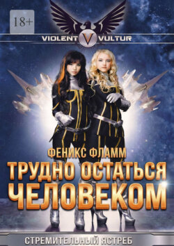 Трудно остаться человеком