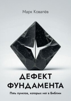 Дефект фундамента. Пять пунктов, которых нет в Библии