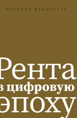 Рента в цифровую эпоху