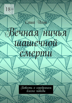 Вечная ничья шашечной смерти. Повесть о серебряном блеске победы