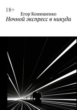 Ночной экспресс в никуда
