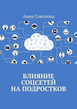 Влияние соцсетей на подростков