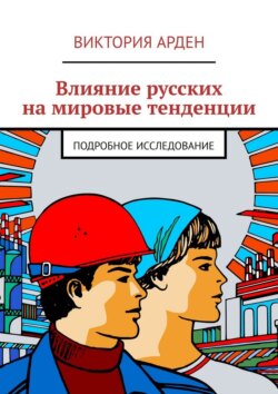 Влияние русских на мировые тенденции. Подробное исследование