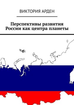 Перспективы развития России как центра планеты