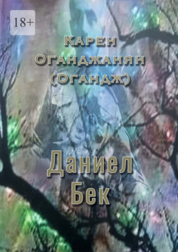 Даниел Бек