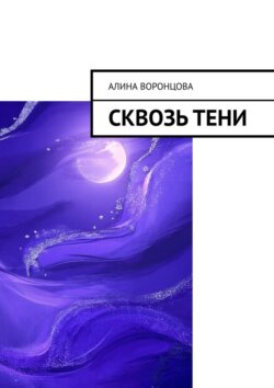 Сквозь тени