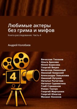 Любимые актеры без грима и мифов. Книга-расследование. Часть 4