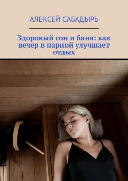 Здоровый сон и баня: как вечер в парной улучшает отдых