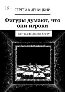 Фигуры думают, что они игроки. Клетка с видом на доску