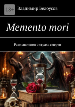 Memento mori. Размышления о страхе смерти