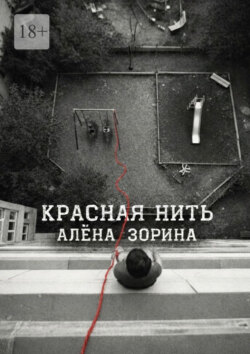 Красная нить