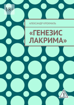 Генезис Лакрима