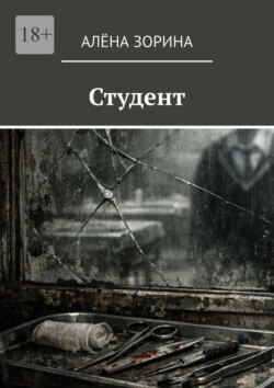 Студент
