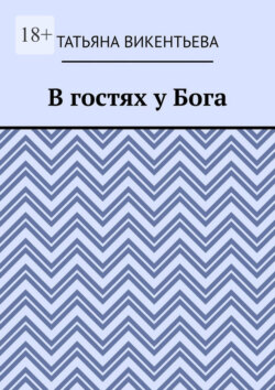 В гостях у Бога