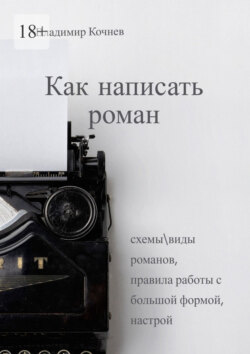 Как написать роман