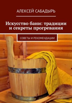 Искусство бани: традиции и секреты прогревания. Советы и рекомендации