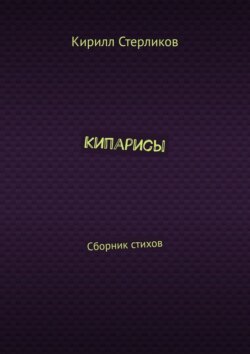 Кипарисы. Сборник стихов