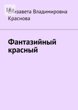Фантазийный красный