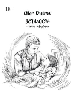 Усталость – точка невозврата