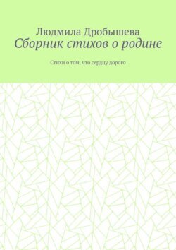 Сборник стихов о родине. Стихи о том, что сердцу дорого