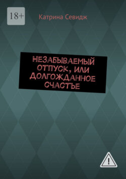 Незабываемый отпуск, или Долгожданное счастье